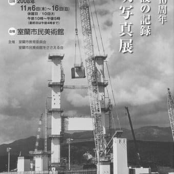 月岡正明写真展　「白鳥大橋建設の記録」