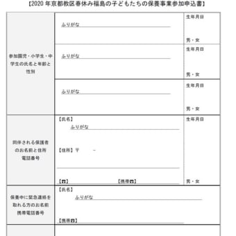 【2020年 春休み新着！】2020年京都教区春休み福島の子どもたちの保養事業 参加者募集のお知らせ