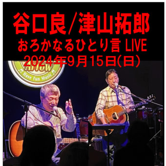 谷口良 / 津山拓郎 おろかなるひとり言 LIVE