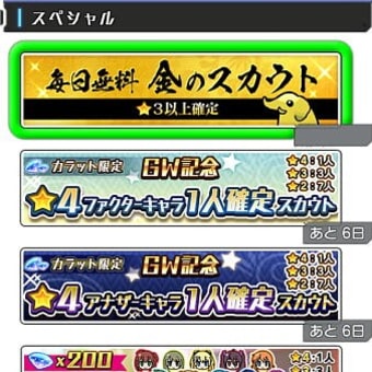 【アリスギアアイギス】 金のスカウト ｘ２日分　で★４来た