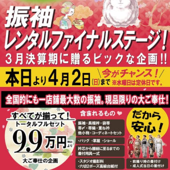 大好評につき第三弾！振袖スーパーレンタルイベント