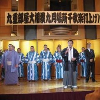九重部屋千秋楽パーティー