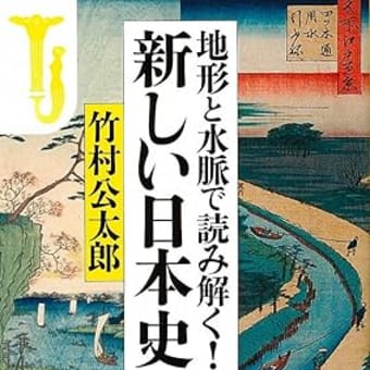 地形と水脈で読み解く！　新しい日本史　竹村公太郎　***