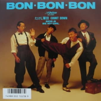 たけし軍団 ＣＯＵＮＴ ＤＯＷＮ「ＢＯＮ・ＢＯＮ・ＢＯＮ」（1986年）