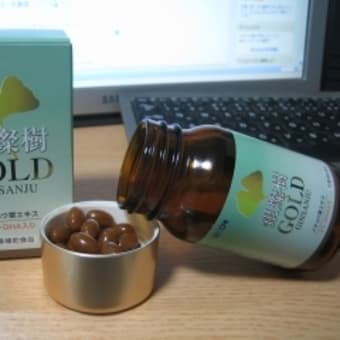 イチョウ葉エキス＆DHA「銀燦樹GOLD」買いました！