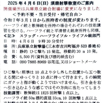 射撃教室のご案内　　谷尾　孝