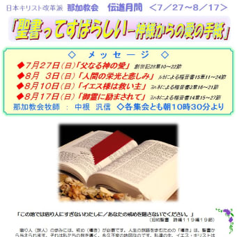 日本キリスト改革派　那加教会 　伝道月間　＜７／２７～８／１７＞
