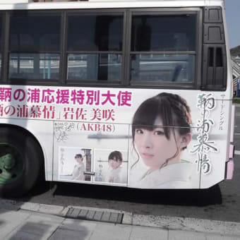 AKB48岩佐美咲「鞆の浦慕情」のラッピングバスを見た。