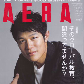 AERA　'15/11/09　表紙：鈴木亮平
