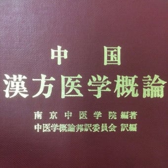 1965年南京中医学院編『中国漢方医学概論』