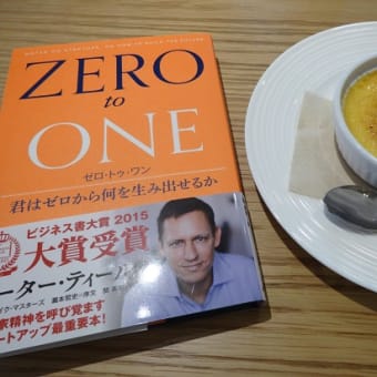 『ZERO TO ONE』（６）- 営業力の装備が成功の絶対条件！！