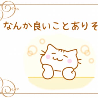 「なんか良いことありそう♪」って思えない！