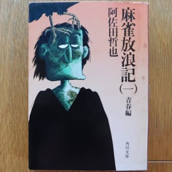 私の本棚：阿佐田哲也 01『麻雀放浪記（一）』