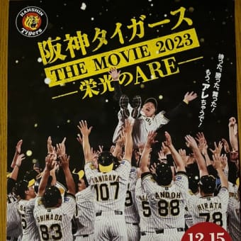 『阪神タイガースTHE MOVIE2023-栄光のARE-』