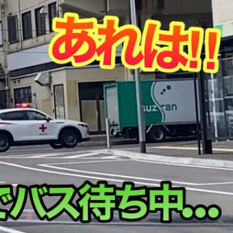 【緊急走行】血液運搬車が新札幌駅で…!!エスコンシャトルバス乗り場にいたら…ビックリ！