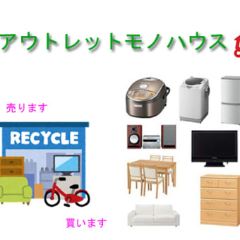 買取強化中★一般家庭、民泊やアパート経営、施設などの揃え＆片付け