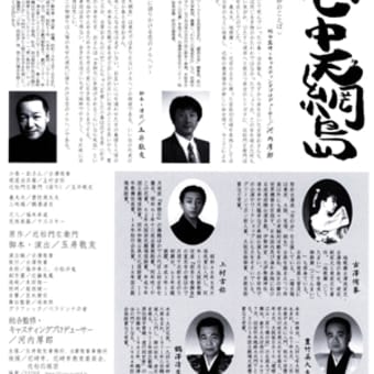 平成19（2007）10/27　楽劇フェスティバル参加『心中天網島』