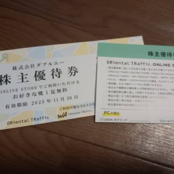 ダブルエーから優待、年2回、靴１足が無料