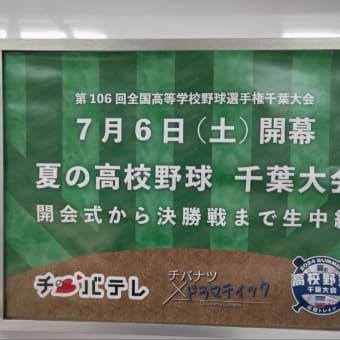 新京成「高校野球応援トレイン」2024