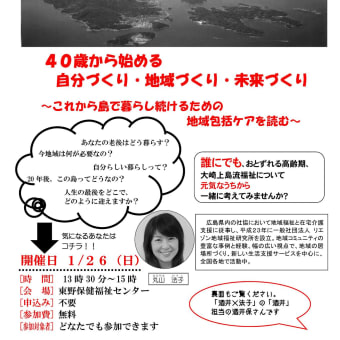 １月２６日　　大崎上島流地域包括ケアを考える　～４０歳から始める自分づくり・地域づくり・未来づくり～
