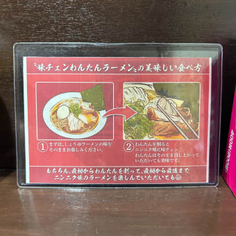【新橋】 二代目ラーメン「味チェン わんたんラーメン(1200円)」
