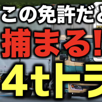 8t限定中型免許（旧旧普通免許）で運転すると捕まる4tトラックとは？　#8t限定　#中型免許