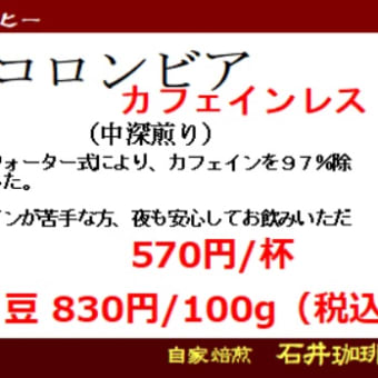 『ブルーマウンテン・ナンバーワン（中煎り）』『コロンビア・カフェインレス（中深煎り）』焙煎のお知らせ（石井珈琲店）