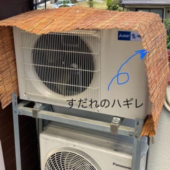 エアコン室外機にすだれ取付け。