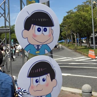 フェス松さん行ってきた