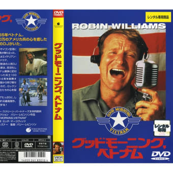 映画板　100円DVDｼﾘｰｽﾞ　～　グッドモーニング・ベトナム
