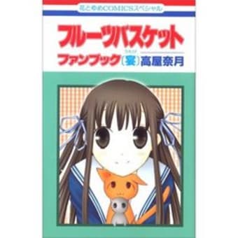 フルーツバスケット
