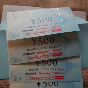 H2Oリテイリングの株主優待が届きました。(商品券）