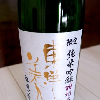 東洋美人 醇道一途 限定純米吟醸 羽州誉。