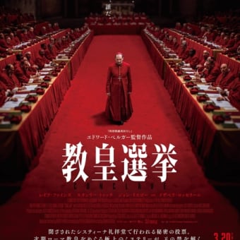 映画　教皇選挙：巨大な密室で展開する最上級ミステリー
