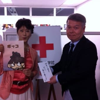 日本赤十字社さんへ