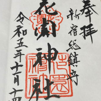 ③新宿  花園神社