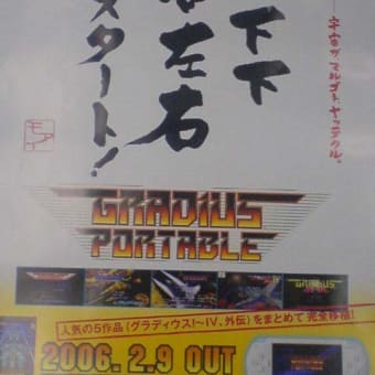 PSPグラディウスポータブルのポスター