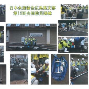 日本水道協会広島県支部　第13回合同防災訓練