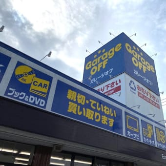 午後はリサイクルショップ巡りで八王子市へ