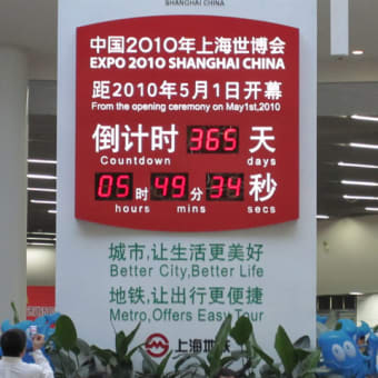 上海万博までちょうど１年
