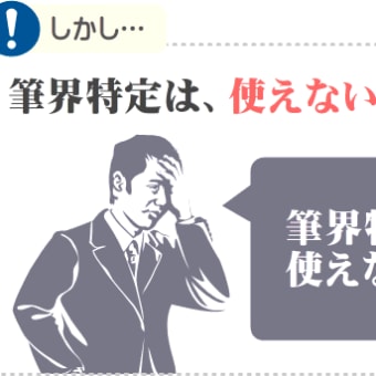 土地の境界トラブルに効く筆界特定とは？