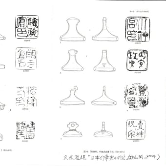 伊豫軍印（9）　日本古印の知識