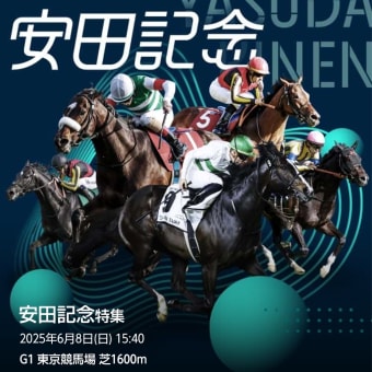 安田記念　予想