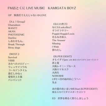 6月21日(圡) ライブミュージックは『#KAMIGATA_BOYZ 』です🐙（朝７時１０分～／夜の部20時30分～）（#FMおとくに 近畿：京都）
