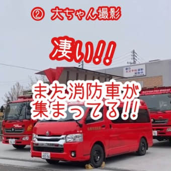 ②凄い！また消防車が集まってる～！！今度は指揮車も！！山鼻出張所さんの近くで大ちゃんもママも幸せ～^^(②縦大ちゃん撮影)