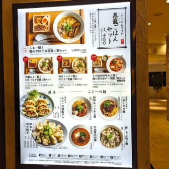 【速報】そごう千葉店10階に【麺ト餃子 ふじ一】というこれまでにないタイプのラーメン店が出現？！