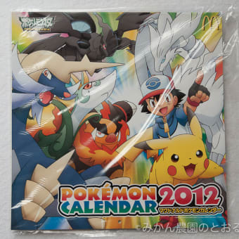 マクドナルド ポケモンカレンダー2012