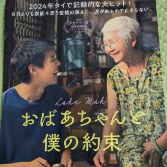 『おばあちゃんと僕の約束』見てきたよ