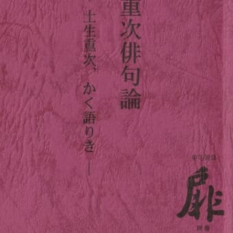 アカシア俳句会「土生重次俳句論」