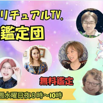 本日20時よりスピリチュアル鑑定団参加します